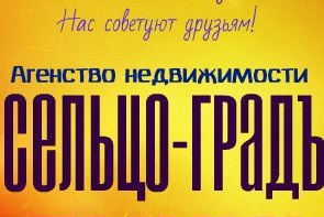 Сельцо - Градъ Сельцо - Градъ