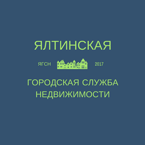 Ялтинская городская служба недвижимости Ялтинская городская служба недвижимости