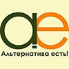 Альтернатива есть!