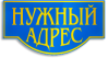 Нужный адрес