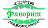 "Фаворит"