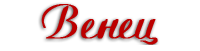Белоозерское агентство недвижимости "ВЕНЕЦ"