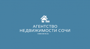 Сочи Недвижимость