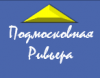 Агентство Недвижимости "Подмосковная Ривьера"