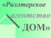 Риэлтерское агенство Дом
