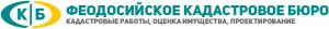 "Феодосийкое кадастровое бюро"