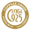 Служба 925