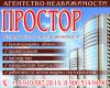 Агентство недвижимости Простор