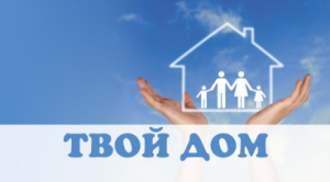 Твой Дом