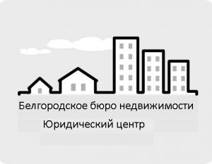 ЮЦ "Белгородское бюро недвижимости"