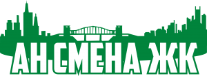 АН СМЕНА ЖК