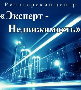 Риэлторский Центр "Эксперт-Недвижимость"