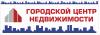 Городской Центр Недвижимости
