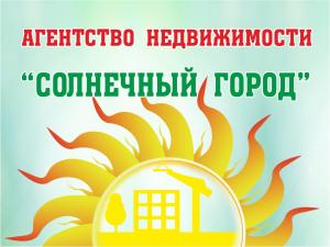 Агентство недвижимости "Солнечный город"