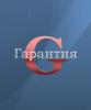 Гарантия