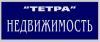 "Тетра-Недвижимость"