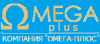 Омега-Плюс