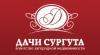 Дачи Сургута