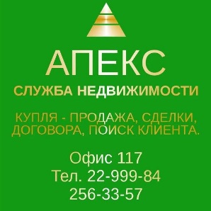 Служба недвижимости "Апекс"