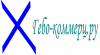 Гебо-коммерц.ру Гебо-коммерц.ру