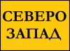 "СЕВЕРО-ЗАПАД"