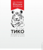 Юридическая компания "ТИКО"