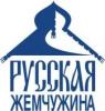 Русская Жемчужина