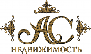 АС Недвижимость