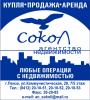 Агенство недвижимости Сокол