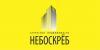 Агентство недвижимости "Небоскрёб"