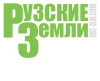 Рузские Земли