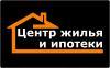 Центр жилья и ипотеки