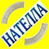 АН Нателла