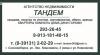 АН ТАНДЕМ