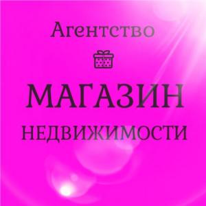 МАГАЗИН НЕДВИЖИМОСТИ