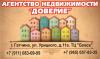АН "Доверие"