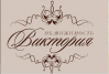 АН "Виктория- Н"